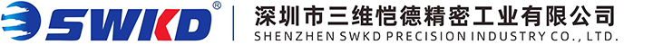 深圳市三維愷德精密工業有限公司